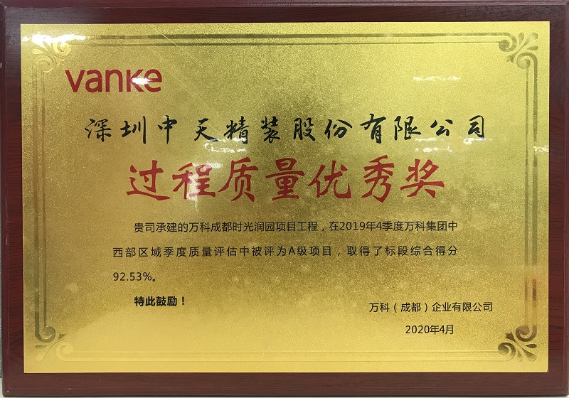 278、过程质量优秀奖-牌匾.jpg